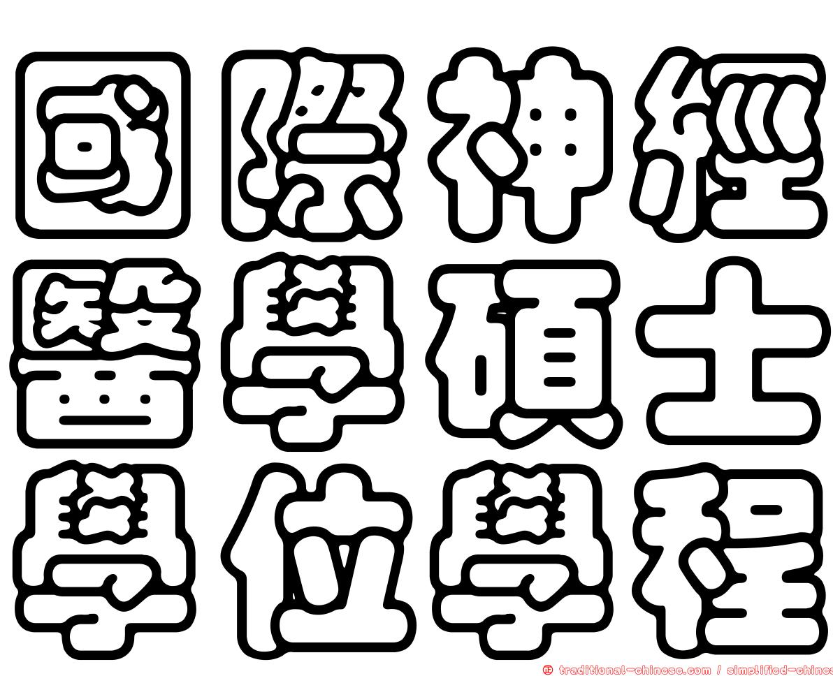 國際神經醫學碩士學位學程