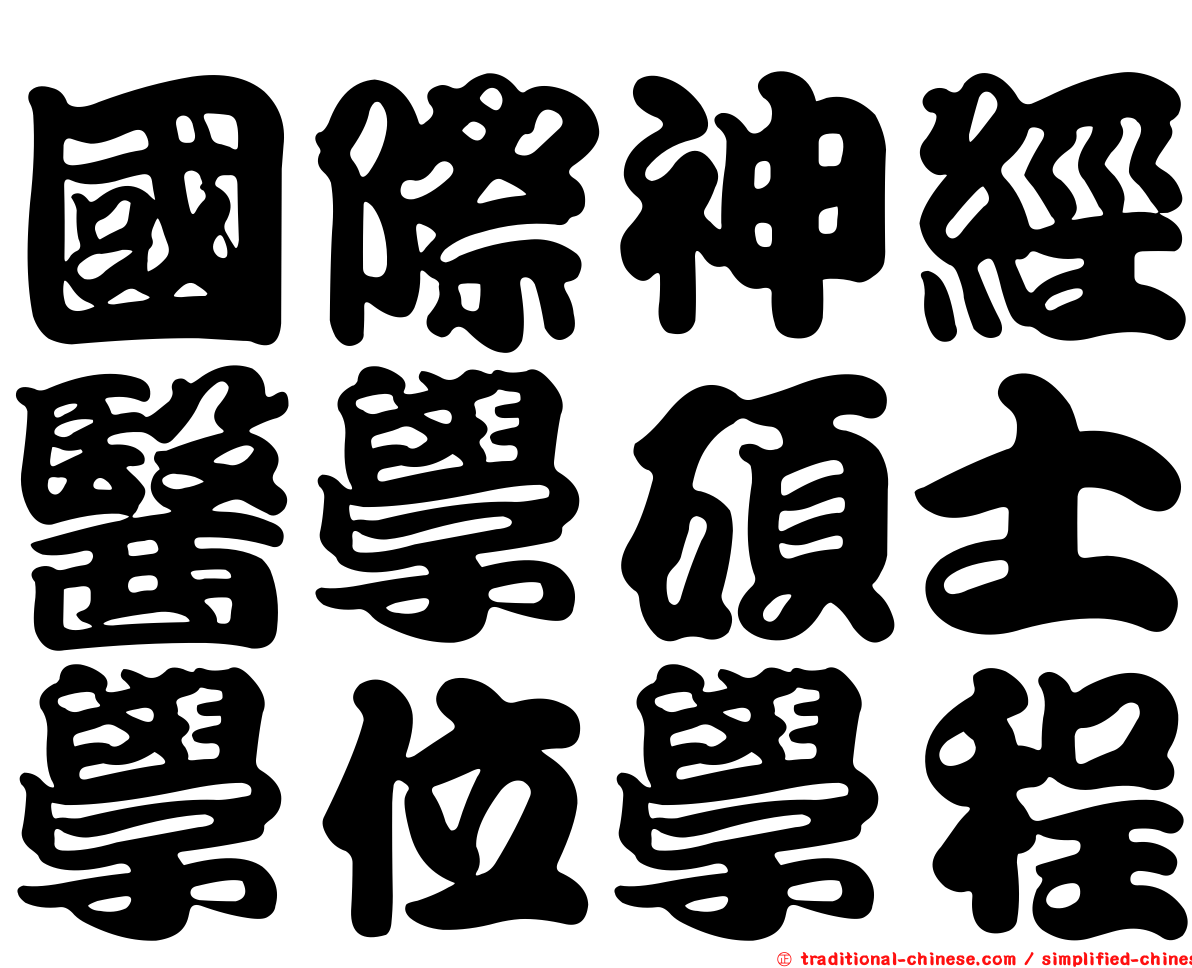 國際神經醫學碩士學位學程