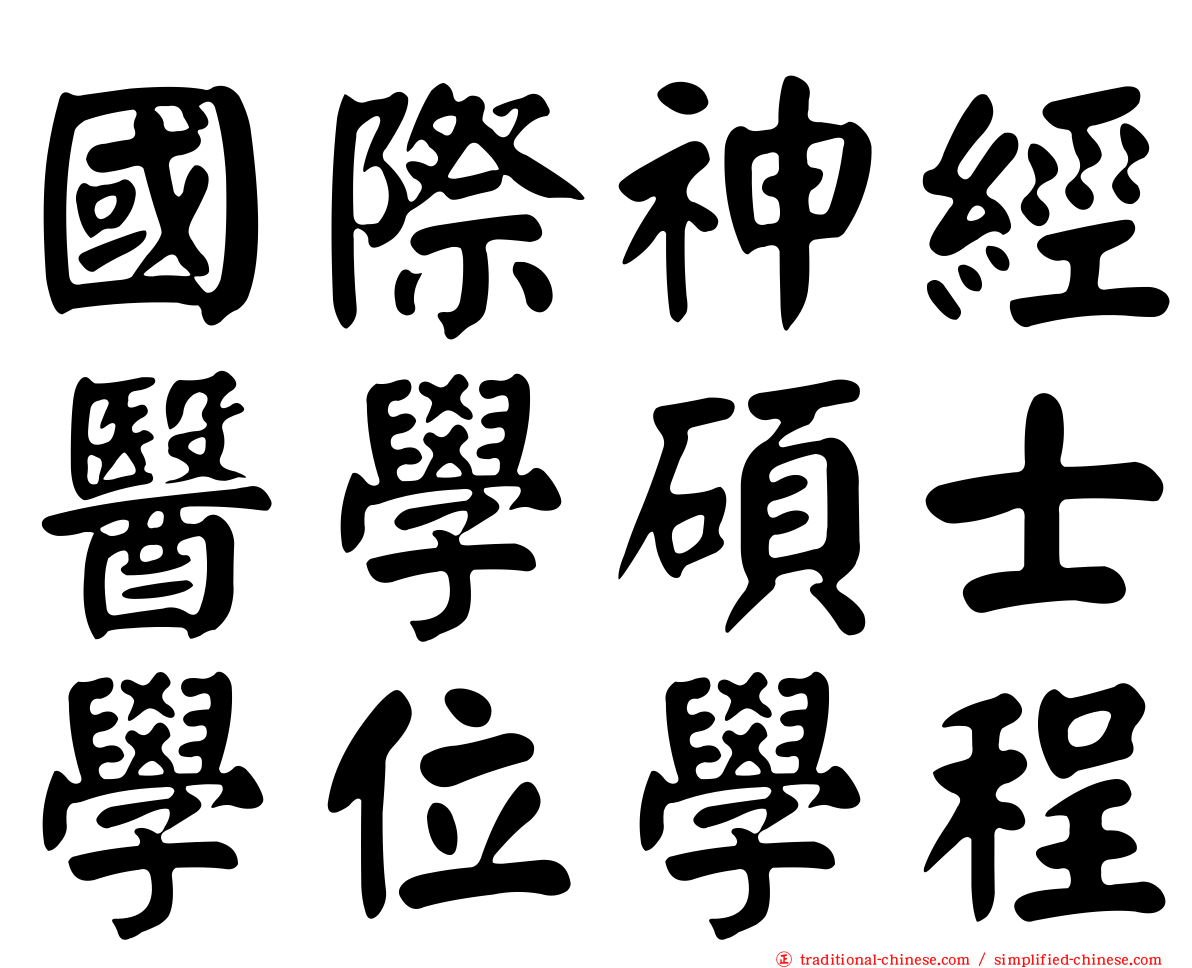 國際神經醫學碩士學位學程