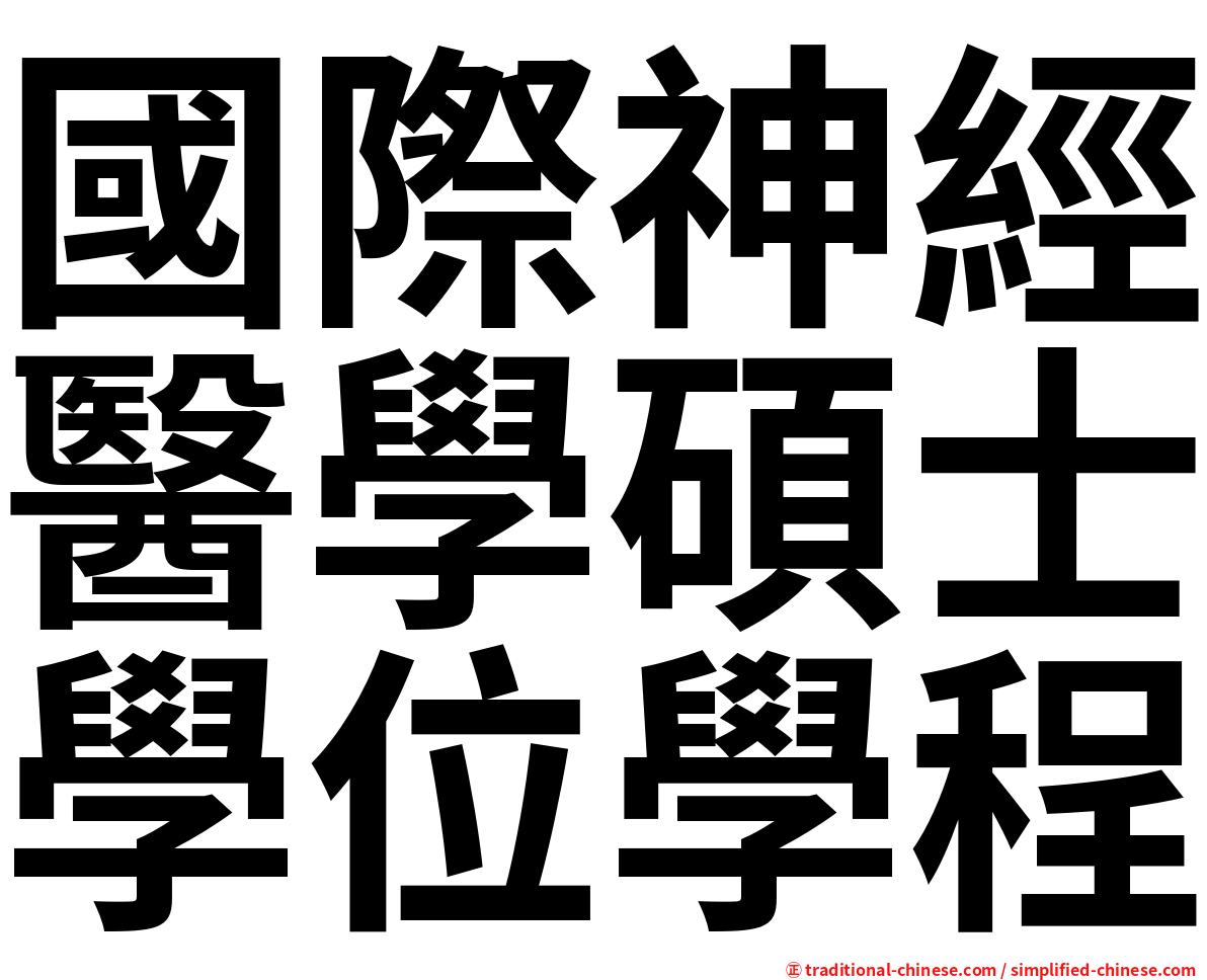 國際神經醫學碩士學位學程