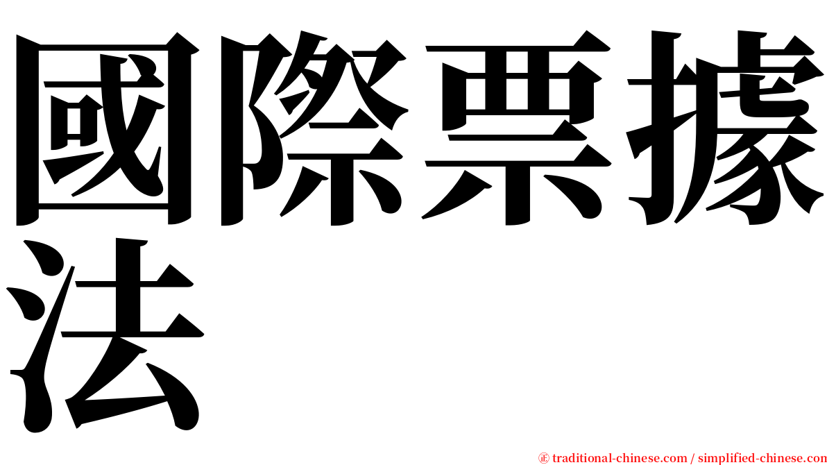 國際票據法 serif font