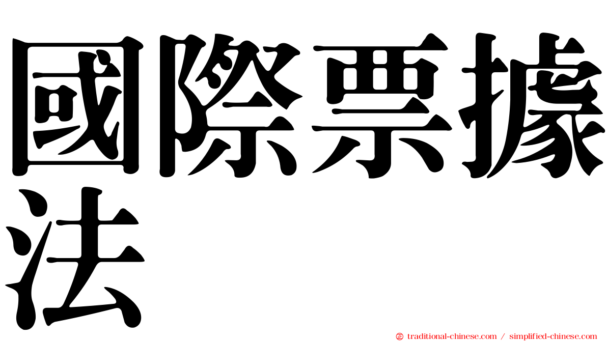 國際票據法