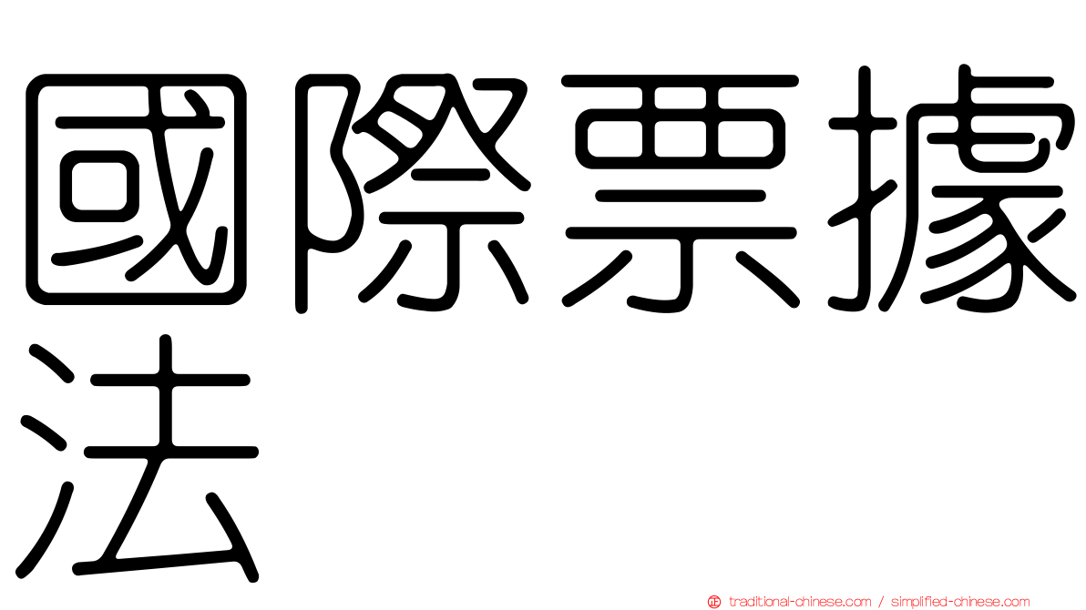 國際票據法