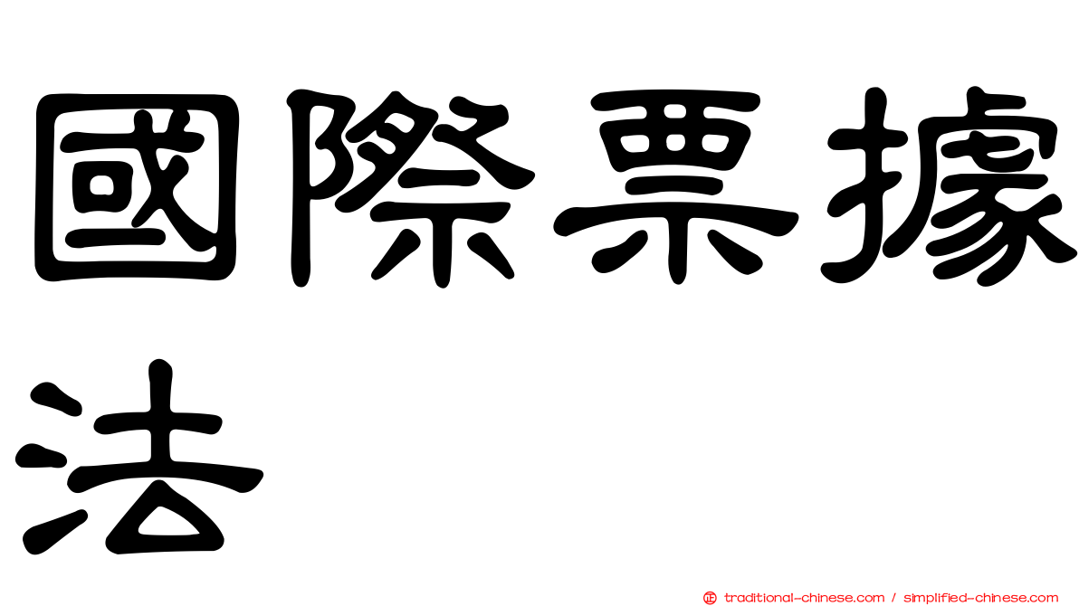 國際票據法
