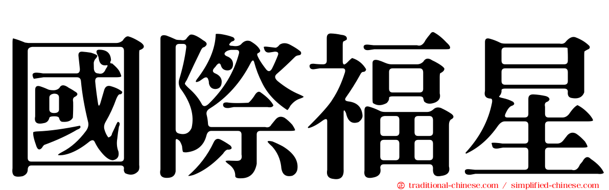 國際福星