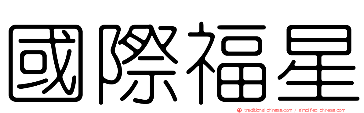 國際福星