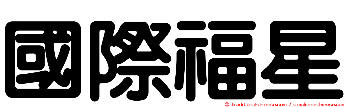 國際福星