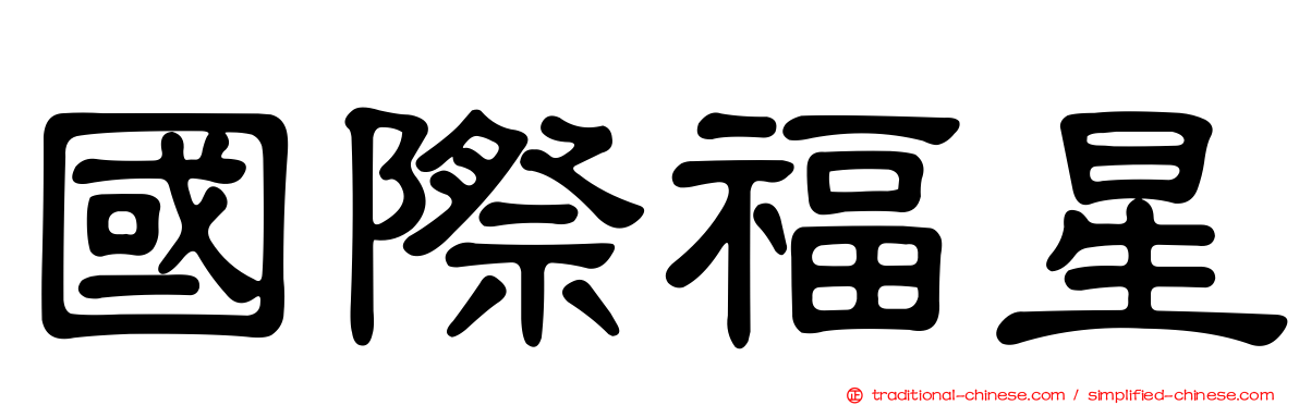 國際福星