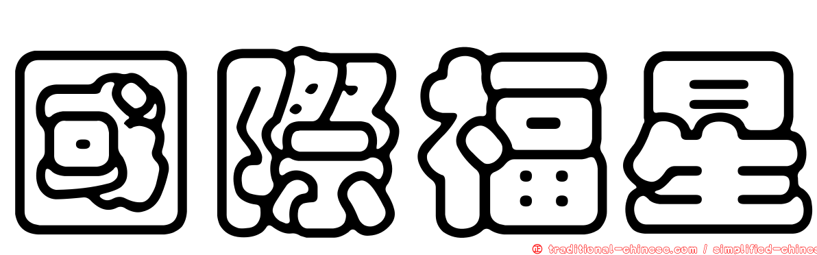國際福星