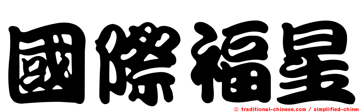 國際福星