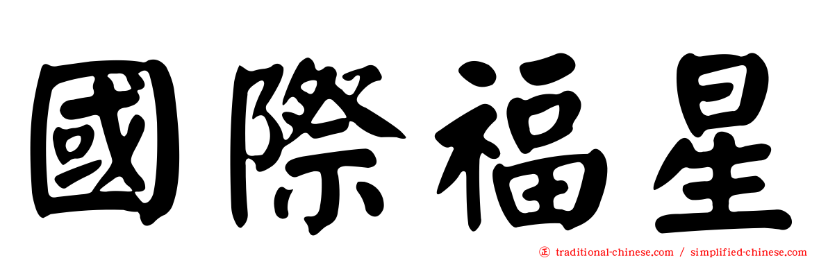 國際福星