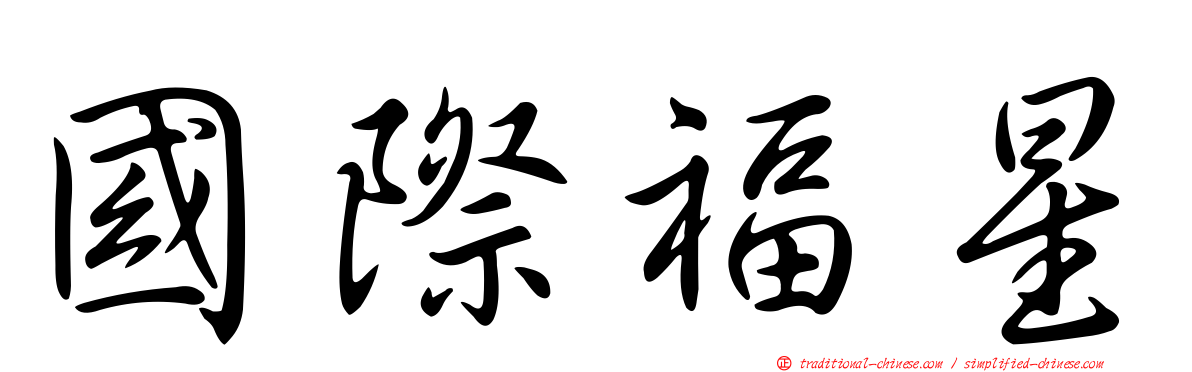 國際福星