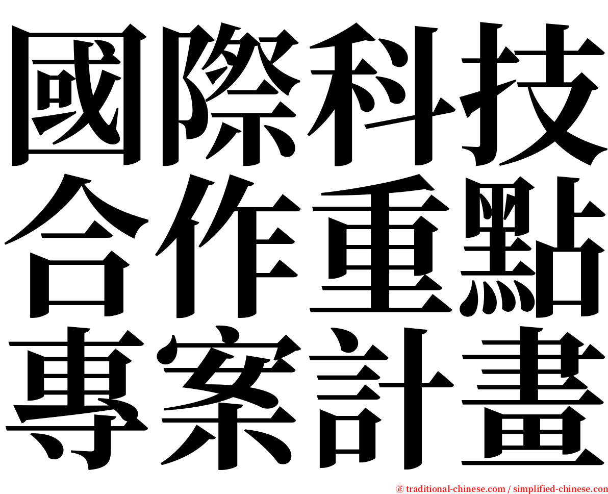 國際科技合作重點專案計畫 serif font
