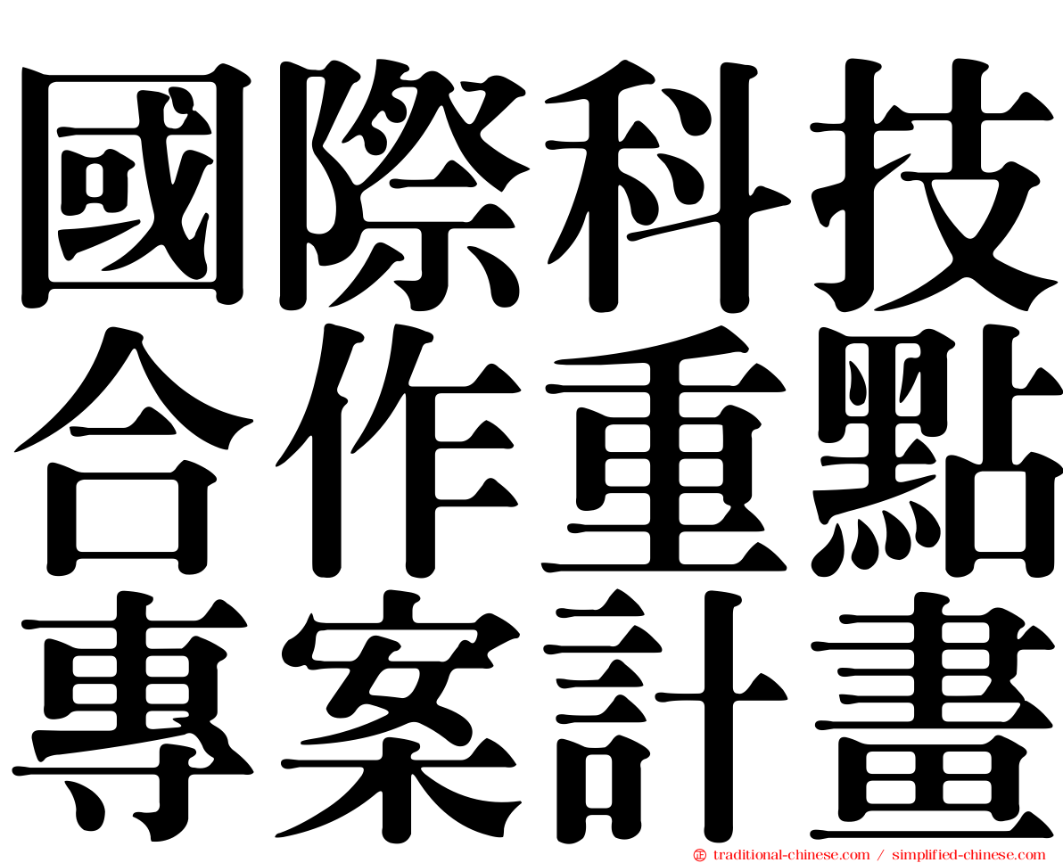 國際科技合作重點專案計畫