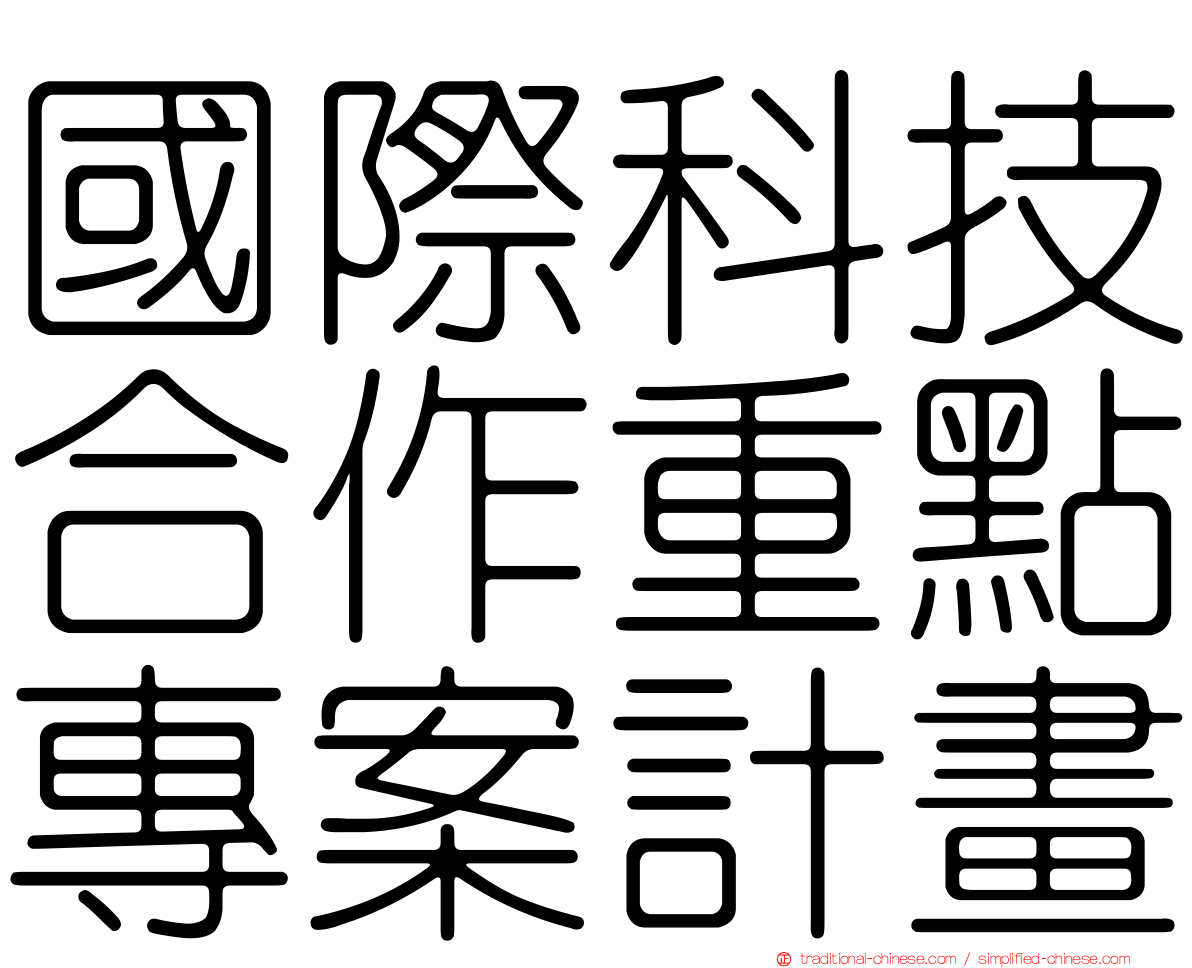 國際科技合作重點專案計畫