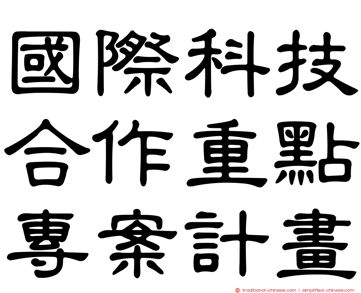 國際科技合作重點專案計畫