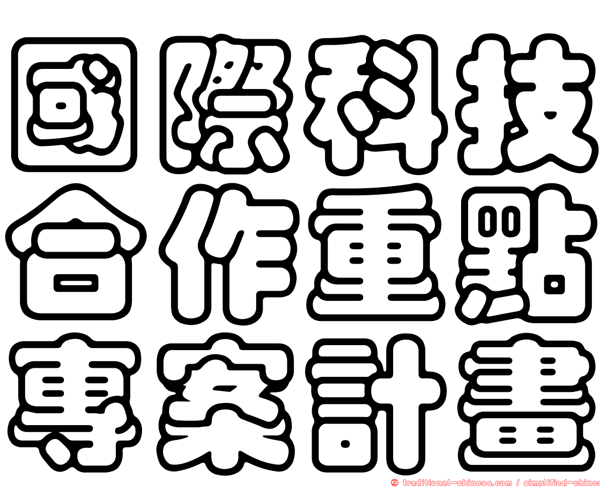 國際科技合作重點專案計畫
