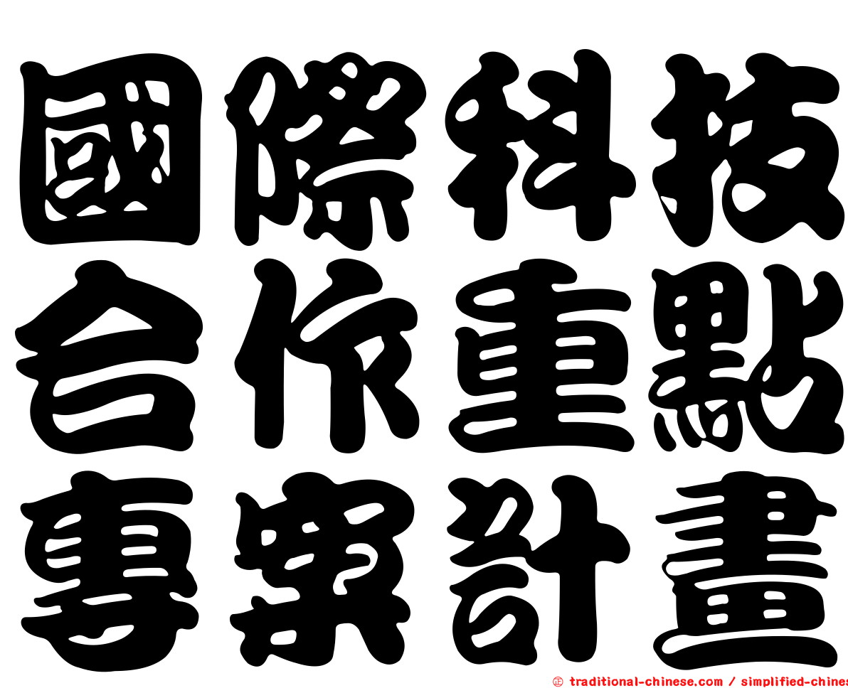 國際科技合作重點專案計畫