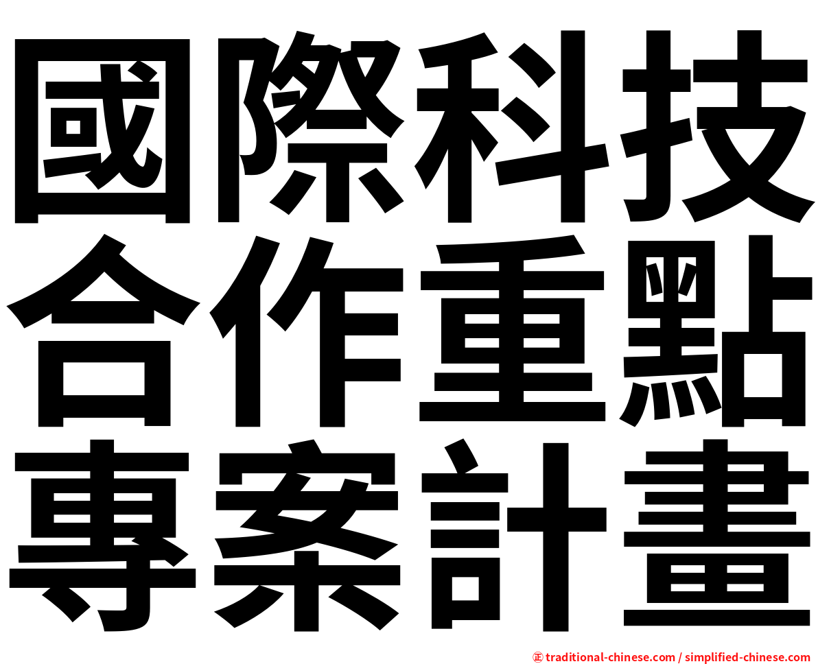 國際科技合作重點專案計畫