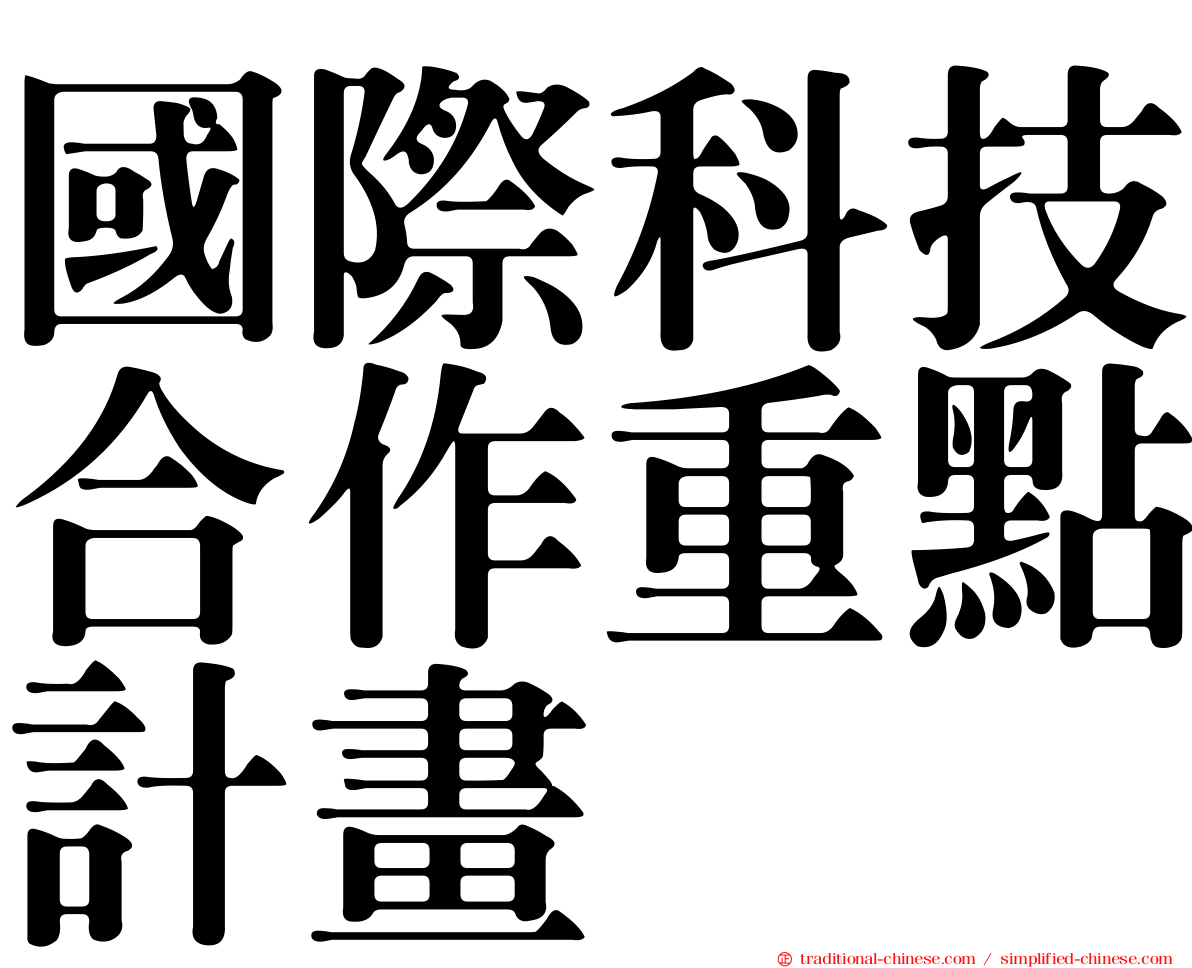 國際科技合作重點計畫