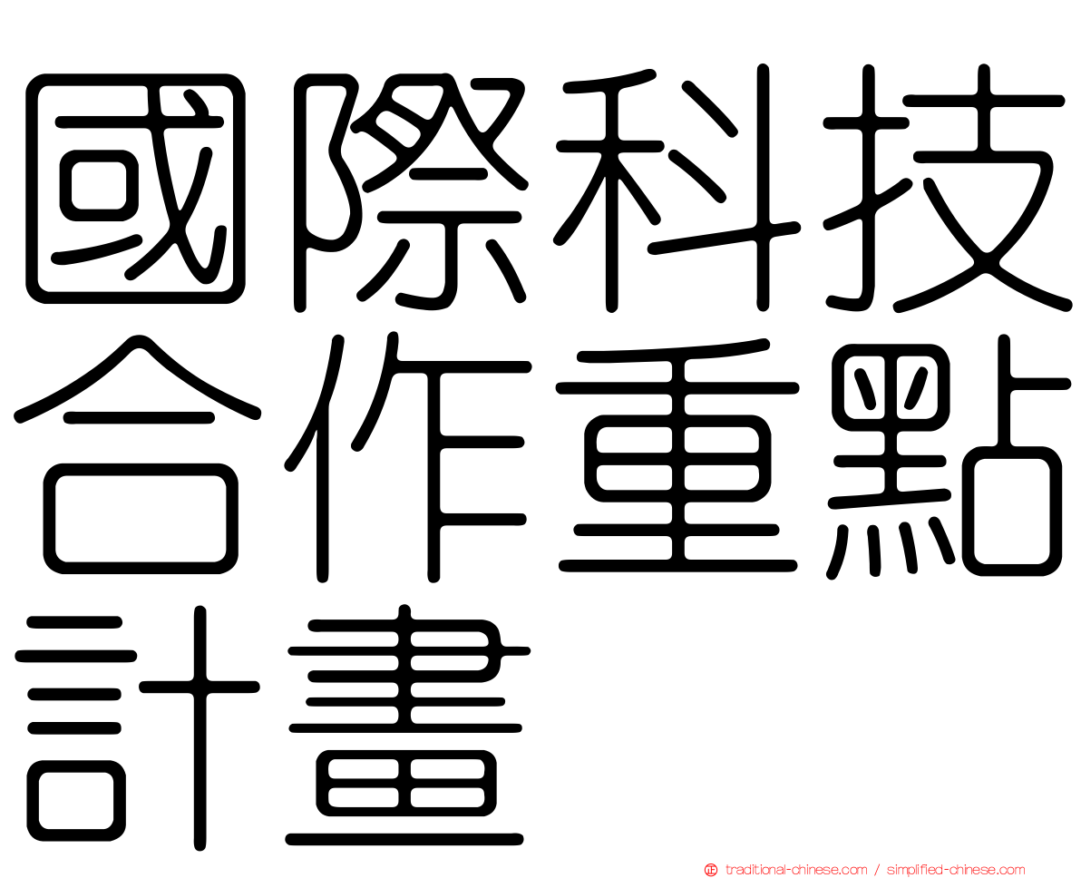 國際科技合作重點計畫