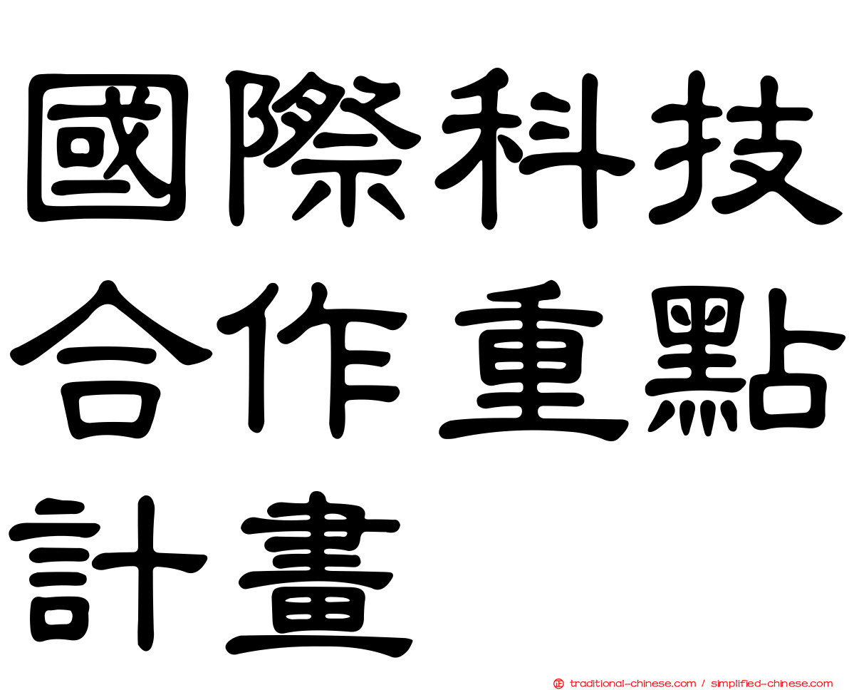 國際科技合作重點計畫