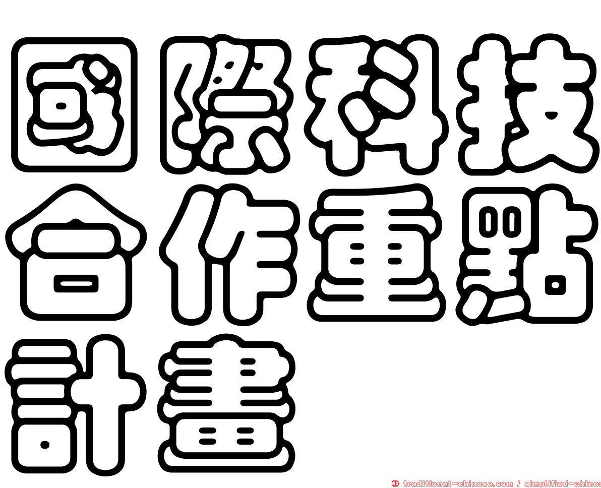 國際科技合作重點計畫