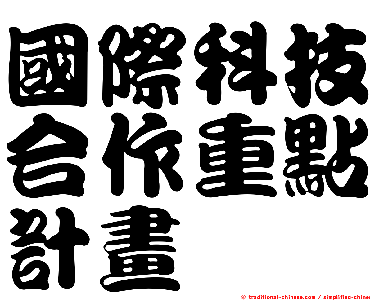 國際科技合作重點計畫