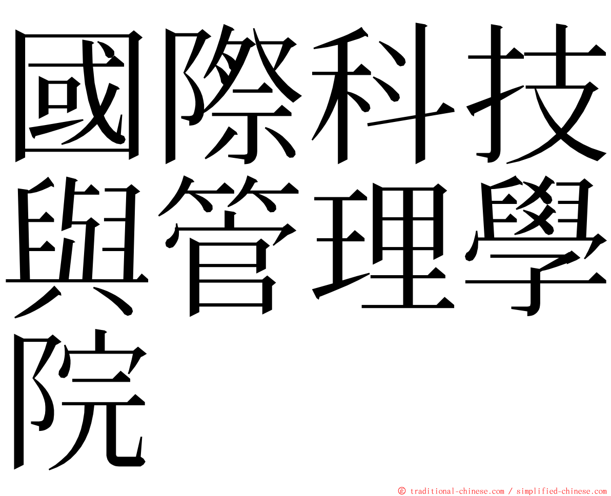 國際科技與管理學院 ming font