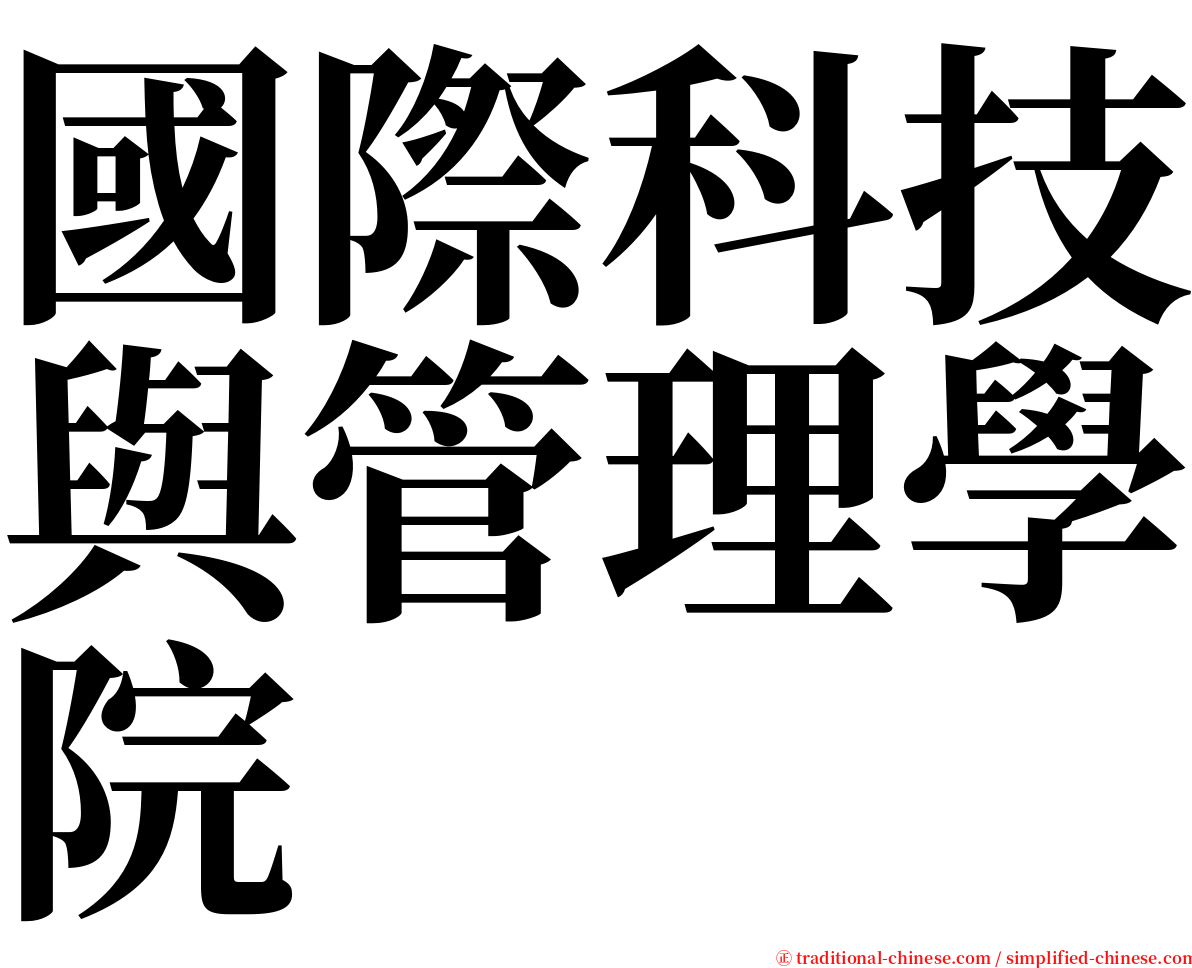 國際科技與管理學院 serif font