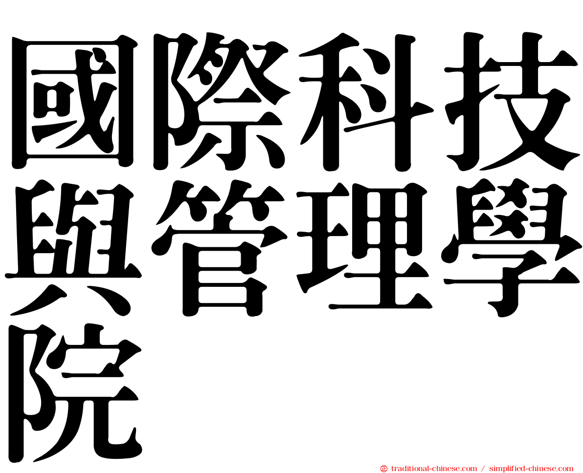 國際科技與管理學院