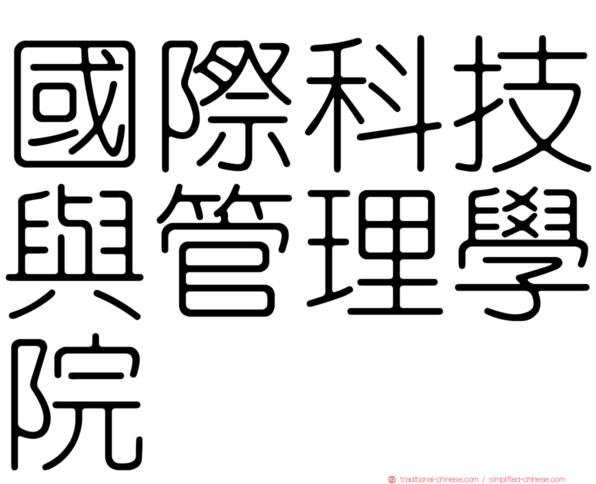 國際科技與管理學院