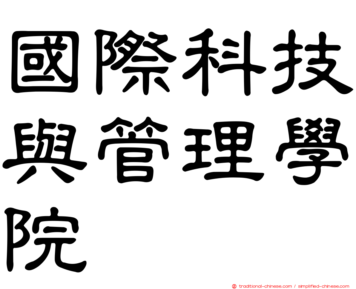 國際科技與管理學院