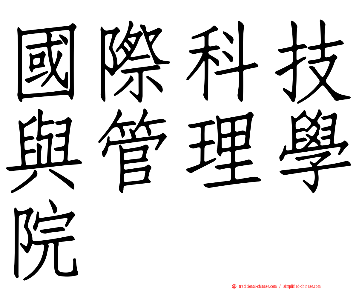 國際科技與管理學院