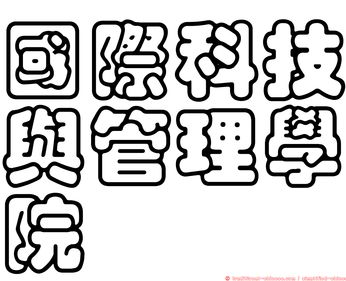 國際科技與管理學院