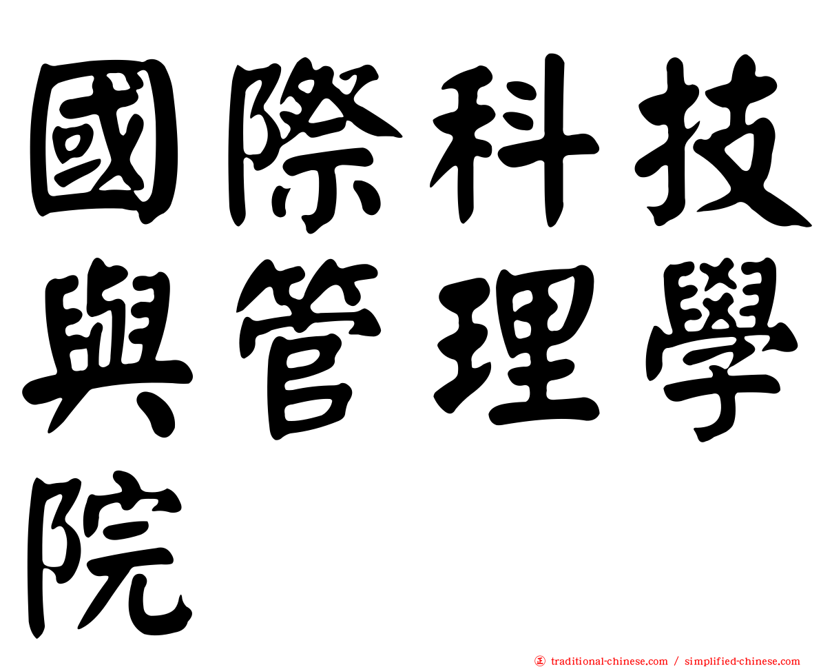 國際科技與管理學院