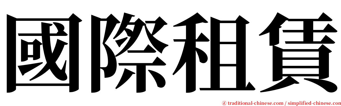 國際租賃 serif font