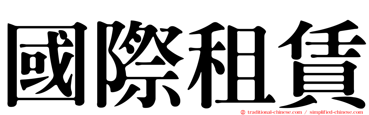國際租賃