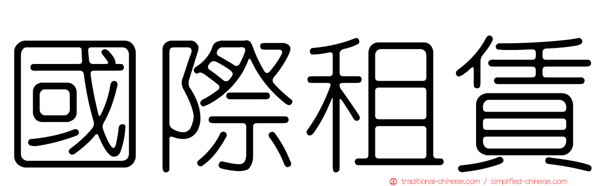 國際租賃