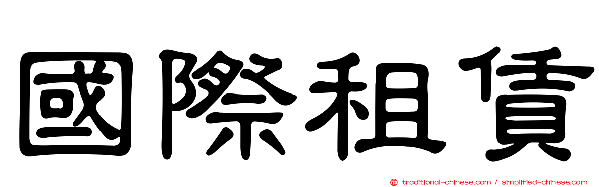 國際租賃