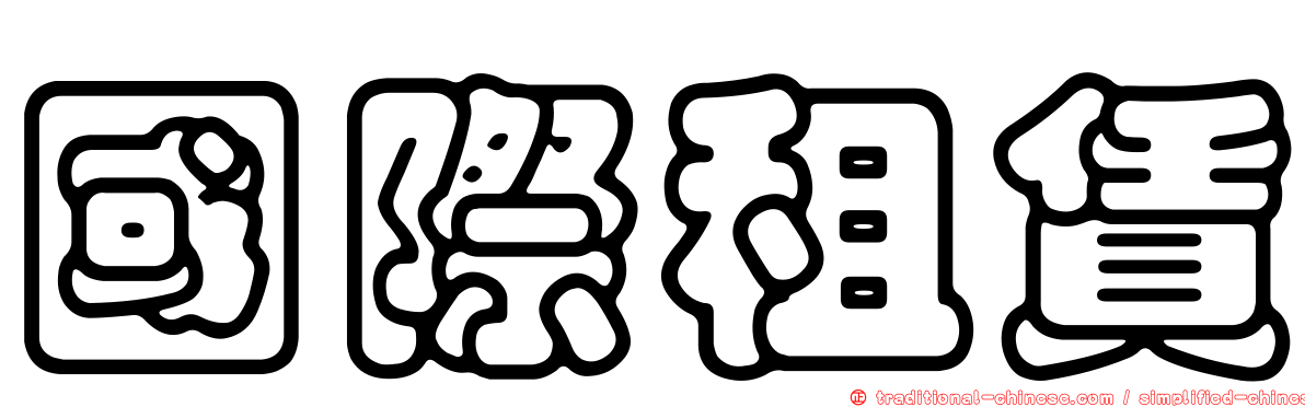 國際租賃
