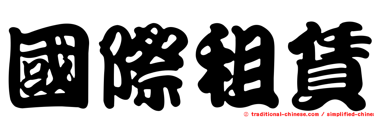 國際租賃
