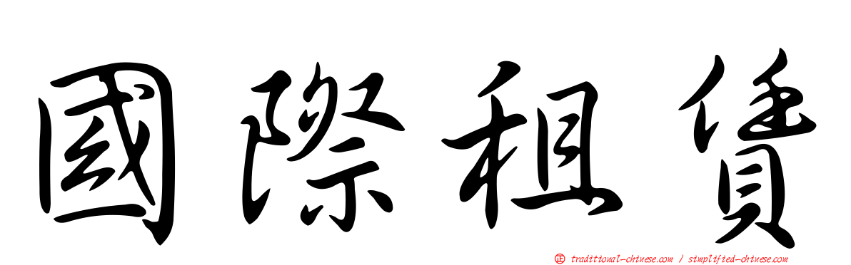 國際租賃