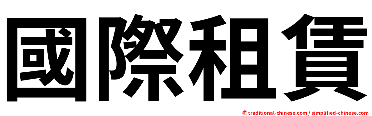 國際租賃