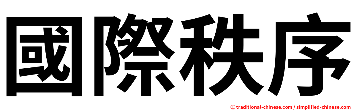 國際秩序