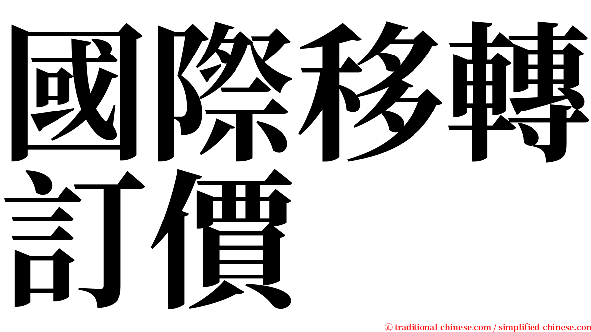 國際移轉訂價 serif font