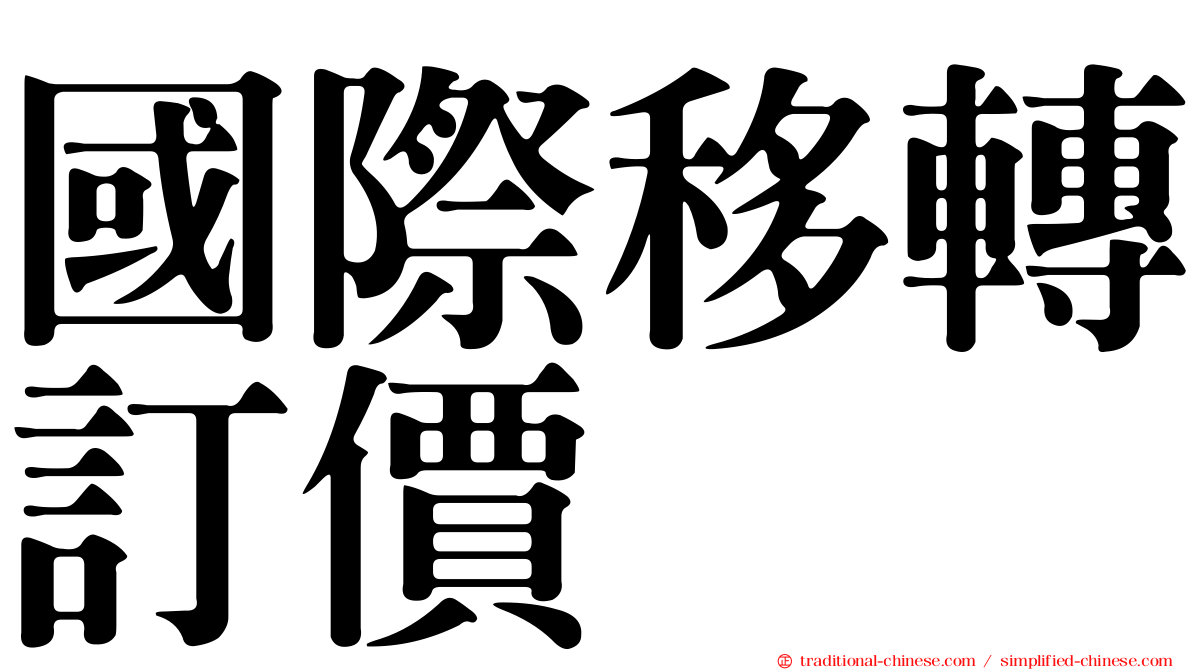 國際移轉訂價