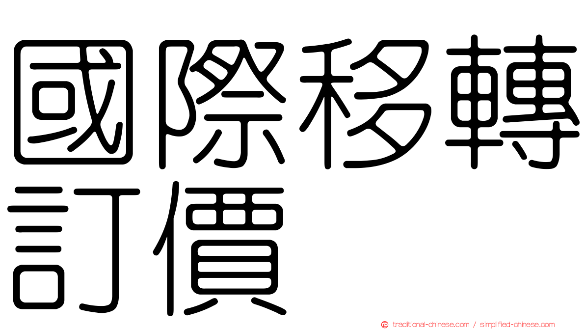 國際移轉訂價