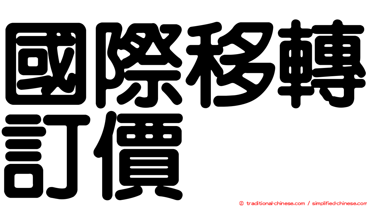 國際移轉訂價