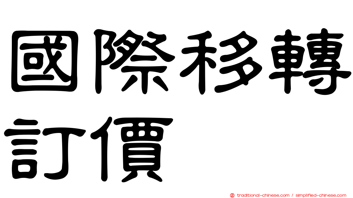 國際移轉訂價